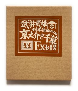 武井武雄刊本作品No.110　京之介と千草／武井武雄／(Takei Takeo Kanpon No.110　Kyonosuke to Chigusa / Takeo Takei)のサムネール