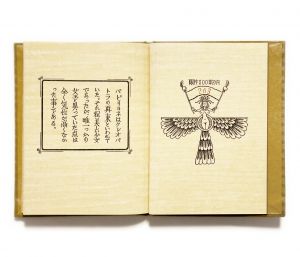 「武井武雄刊本作品No.108　ナイルの葦 / 武井武雄　抄造者：安土孝」画像3