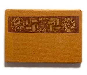 武井武雄刊本作品No.64　二十世紀の虎／武井武雄／(Takei Takeo Kanpon No.64　Nijusseiki no Tora / Takeo Takei)のサムネール