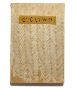 武井武雄刊本作品No.66　さもいや伝／武井武雄／(Takei Takeo Kanpon No.66　Samoiya-Den / Takeo Takei)のサムネール