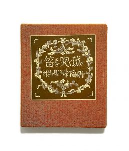 武井武雄刊本作品No.74　笛を吹く城／武井武雄／(Takei Takeo Kanpon No.74　Hue wo Huku Shiro / Takeo Takei)のサムネール