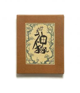 武井武雄刊本作品No.75　けちな神様／武井武雄／(Takei Takeo Kanpon No.75　 Kechi na Kamisama / Takeo Takei)のサムネール