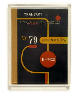 武井武雄刊本作品No.79　JI子の船出／武井武雄／(Takei Takeo Kanpon No.79　JIko no Hunade / Takeo Takei)のサムネール