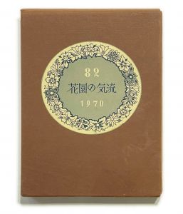 武井武雄刊本作品No.82　　花園の気流／武井武雄／(Takei Takeo Kanpon No.82　Hanazono no Kiryuu / Takeo Takei)のサムネール