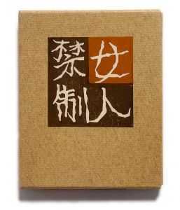 武井武雄刊本作品No.85　 女人禁制／武井武雄／(Takei Takeo Kanpon No.85　Nyoninn-Kinsei / Takeo Takei)のサムネール