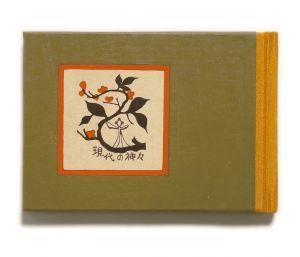 「武井武雄刊本作品No.90　現代の神々 / 武井武雄」画像1