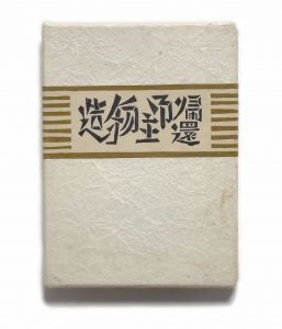 武井武雄刊本作品No.95　造物主御帰還／武井武雄／(Takei Takeo Kanpon No.95　Zoubutusyu-gokikann / Takeo Takei)のサムネール