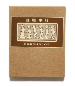 武井武雄刊本作品No.103　洗脳奉行／武井武雄／(Takei Takeo Kanpon No.103　Sennou-bugyou / Takeo Takei)のサムネール