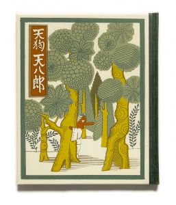 「武井武雄刊本作品No.104　天狗天八郎 / 武井武雄」画像1