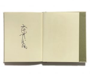 「武井武雄刊本作品No.104　天狗天八郎 / 武井武雄」画像2