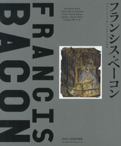 フランシス・ベーコン／編：髙嶋雄一郎、他／(Francis Bacon / Edit: Yuichiro Takashima, etc)のサムネール