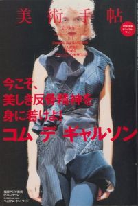 美術手帳 Vol.61 NO.931 2009年12月 【コムデギャルソン 今こそ、美しき反骨精神を身につけよ！】／編：岩渕貞哉／(BIJUTSUTECHO Vol.61 No.931 December 2009  COMME des GARCONS / Edit: Teiya Iwabuchi)のサムネール