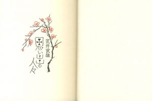 「思い出の人々 / 武井武雄」画像2