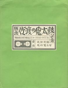 「佐渡の鬼太鼓 / 武井武雄」画像1