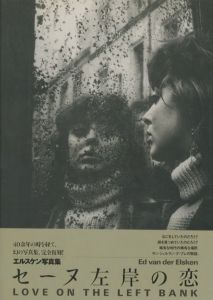 セーヌ左岸の恋／著：エド・ヴァン・デル・エルスケン／(LOVE ON THE LEFT BANK / Author: Ed van der Elsken)のサムネール