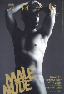 美術手帖　2016年4月 vol.68 No.1035　特集: メンズ・ヌード／特集：レスリー・キー、野村佐紀子／(Bijutsutecho 2016/4 vol.68 No.1035 / Special feature: Leslie Kee, Sakiko Nomura)のサムネール