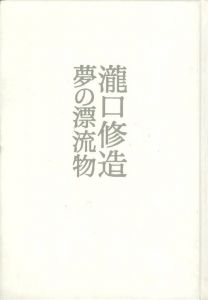 夢の漂流物／瀧口修造／(Drifting Objects of Dreams / Shuzo Takiguchi)のサムネール