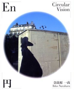 円 En-Circular Vision／著：奈良原一高／(En-Circular Vision / Author: Ikko Narahara)のサムネール