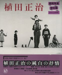 昭和写真全仕事 10 植田正治／植田正治／(SHOWA PHOTOGRAPHY 〈series 10〉 SHOJI UEDA / Shoji Ueda)のサムネール