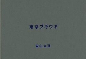 「東京ブギウギ / 森山大道」画像2
