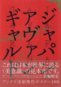 ジャパン・アヴァンギャルド　アングラ演劇傑作ポスター100のサムネール
