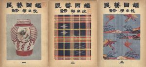 民藝図鑑／監修：柳宗悦　編：日本民藝協会／(Minge Zukann / Supervision: Muneyoshi Yanagi　Edit: Nihon Mingeikyoukai)のサムネール