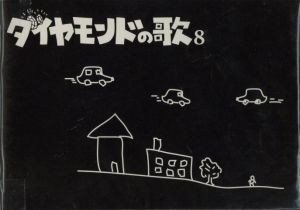 ダイヤモンドの歌 8のサムネール