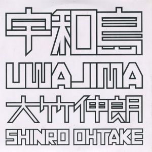 「大竹伸朗展『憶速』カタログ　特別版 / 大竹伸朗」画像10
