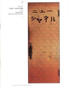 「大竹伸朗展『憶速』カタログ　特別版 / 大竹伸朗」画像4