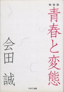 青春と変態　新装版／会田誠／(Seishun to Hentai / Makoto Aida)のサムネール