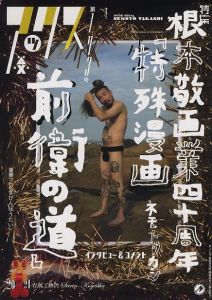 アックス　Vol.143　根本敬画業四十周年「特殊漫画前衛の道」／編：手塚能理子／(AX  Vol.143 / Edit: Noriko Tezuka)のサムネール