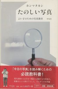 たのしい写真　よい子のための写真教室／著：ホンマタカシ／(Tanoshi Shashin / Author: Takashi Homma)のサムネール