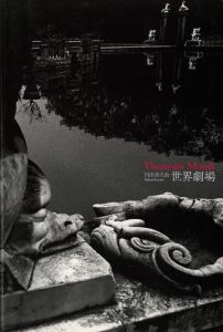 川田喜久治　世界劇場／企画・編集：東京都写真美術館、神保京子、金子隆一／(KIKUJI KAWADA Theatrum Mundi / Edit, Planning: Tokyo Metropolitan Museum of Photography, Kyoko Jimbo, Ryuichi Kaneko)のサムネール