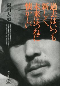 過去はいつも新しく、未来はつねに懐かしい／森山大道／(The past is always new and the future is always nostalgic / Daido Moriyama)のサムネール