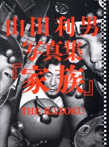 家族／著：山田利男　構成：矢田卓　編：金子隆一、矢田洋子　装丁：木村恒久　本文レイアウト：村本脩造／(The Kazoku（The Family） / Author: Toshio Yamada　Composition: Taku Yada　Edit: Ryuichi Kaneko, Yoko Yada　Design: Tsunehisa Kimura　Layout: Shuzo Muramoto)のサムネール