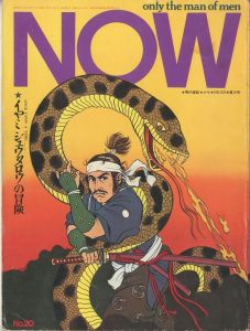 男の雑誌　NOW　No,20　夏の号／特集：イヤミジュウタロウの冒険／(NOW Quartery Magazine for New Tokyo no,20　SUMMER ISSUE / Special Feature：Adventure of IYAMI JUUTAROU)のサムネール
