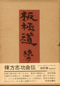 板極道／棟方志功／(Ban Gokudo / Shiko Munakata)のサムネール