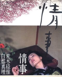 情事／荒木経惟／(Jo-ji / Nobuyoshi Araki)のサムネール