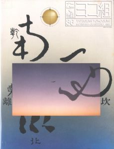 たて組・ヨコ組 第36号／編・監修：勝井三雄／(TATEGUMI YOKOGUMI 36 MORISAWA QUARTERLY 1992 / Edit, Supervision: Mitsuo Katsui)のサムネール