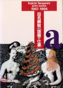 田名網敬一 版画の仕事／田名網敬一／(Keiichi Tanaami's print works 1967-1994 / Keiichi Tanaami)のサムネール