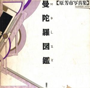 曼陀羅図鑑／原芳市／(MANDALA ZUKAN　YOSHIICHI HARA / Yoshiichi Hara)のサムネール