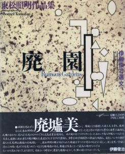廃園／写真：東松照明　選・文: 伊藤俊治／(Ruinous Gardens / Photo: Shomei Tomatsu　Edit, Text: Toshiharu Ito)のサムネール