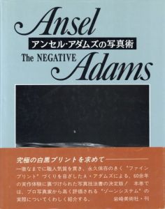 アンセル・アダムスの写真術 ２　ザ・ネガティヴ／アンセル・アダムス／(The NEGATIVE / Ansel Adams)のサムネール