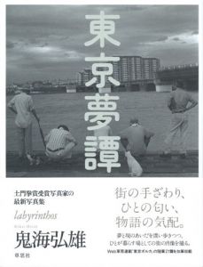 東京夢譚／鬼海弘雄／(labyrinthos / Hiroh Kikai)のサムネール