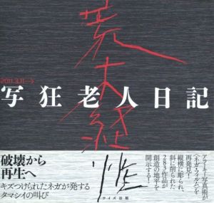 写狂老人日記／荒木経惟／(Shakyorojinnikki / Nobuyoshi Araki)のサムネール
