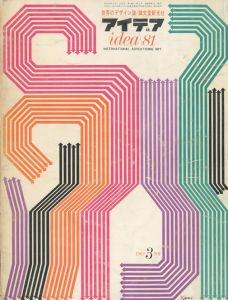 アイデア No.81 1967/03　抽象とデザイン基礎造形　亀倉雄策　ほか／亀倉雄策、日向あき子ほか／(IDEA    No.81 1967/03　Abstraction and Fundamental Formation of Design Yusaku Kamekura / Yusaku Kamekura, Akiko Hinata and more)のサムネール