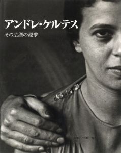 アンドレ・ケルテス －その生涯の鏡像－／写真：アンドレ・ケルテス／(Andre Kertesz  - Le double d'une Vie - / Photo: Andre Kertesz)のサムネール