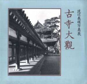 古寺大觀／渡辺義雄／(Koji-Taikan / Yoshio Watanabe)のサムネール