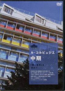 ル・コルビュジエ 中期、後期（DVD2枚セット）／監督：ジャック・バルサック／(LE CORBUSIER PARTIE2,3（DVD） / Directed: Jacques Barsac)のサムネール
