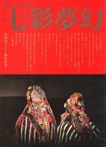 七彩夢幻 Parco View 1.／写真・文：藤原新也　企画・構成：石岡瑛子／(Nanasai Mugen Parco View 1. / Photo, Text: Shinya Fujiwara　Editorial, constructs: Eiko Ishioka)のサムネール